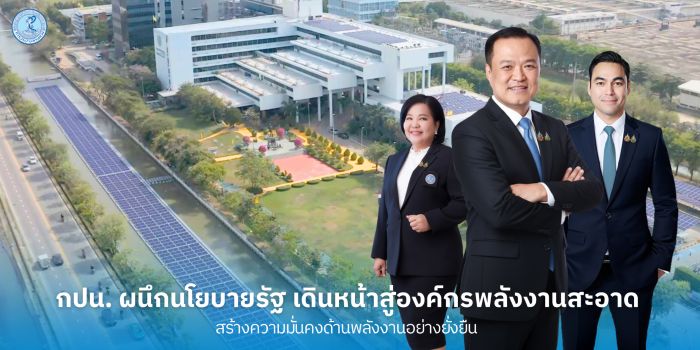 กปน. ผนึกนโยบายรัฐ เดินหน้าสู่องค์กรพลังงานสะอาด สร้างความมั่นคงด้านพลังงานอย่างยั่งยืน