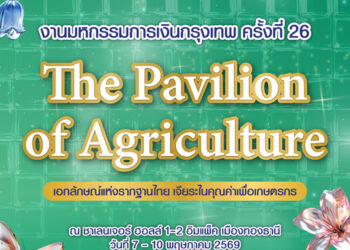 ธ.ก.ส. จัดโปรเด็ดในงาน Money Expo 2026 Bangkok ภายใต้ธีม The Pavilion of Agriculture