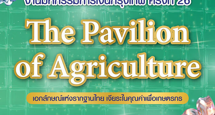 ธ.ก.ส. จัดโปรเด็ดในงาน Money Expo 2026 Bangkok ภายใต้ธีม The Pavilion of Agriculture