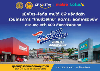 แม็คโคร–โลตัส ภายใต้ ซีพี แอ็กซ์ตร้า ผนึกภาครัฐขับเคลื่อน “ไทยช่วยไทย” ลดราคาสินค้าจำเป็น ครอบคลุมกว่า 600 อำเภอทั่วประเทศ