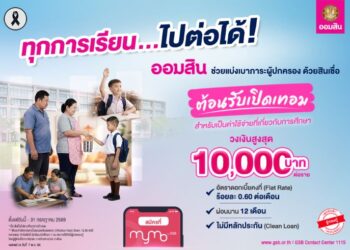 ออมสิน ปล่อย “สินเชื่อต้อนรับเปิดเทอม” ดอกเบี้ยต่ำ 0.60% ต่อเดือน ไม่ต้องใช้หลักประกัน ช่วยผู้ปกครองลดภาระค่าเทอมใหม่ ยื่นกู้สะดวกผ่าน MyMo