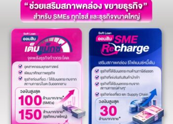 ออมสินเต็มแม็กซ์ / SMEs Recharge – 2 สินเชื่อโครงการ GSB Soft Loan อัตราดอกเบี้ยต่ำ เริ่มต้น 2.99% หนุน SMEs ขยายธุรกิจ เสริมสภาพคล่อง ยื่นกู้ได้แล้ววันนี้