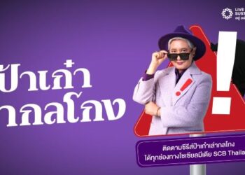 ไทยพาณิชย์ตอกย้ำบทบาท Financial Literacy รับมือภัยไซเบอร์ยุค AI เปิดตัวซีรีส์ “ป้าเก๋าเล่ากลโกง” เสริมภูมิคุ้มกันการเงิน พลิกผู้สูงวัยสู่ด่านหน้ารู้ทันมิจฉาชีพ ปกป้องเงินออมทั้งชีวิต