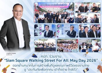 คปภ. ร่วมงาน “Siam Square Walking Street For All: May Day 2026” ตอกย้ำบทบาทในการสร้างพื้นที่ดูแลคุณภาพชีวิตแรงงานไทย ชู “ประกันภัยเพื่อทุกคน เข้าถึงง่าย ใกล้ตัว”