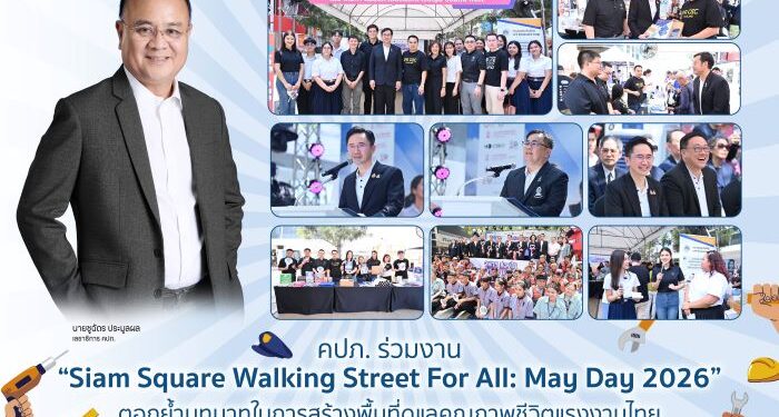 คปภ. ร่วมงาน “Siam Square Walking Street For All: May Day 2026” ตอกย้ำบทบาทในการสร้างพื้นที่ดูแลคุณภาพชีวิตแรงงานไทย ชู “ประกันภัยเพื่อทุกคน เข้าถึงง่าย ใกล้ตัว”