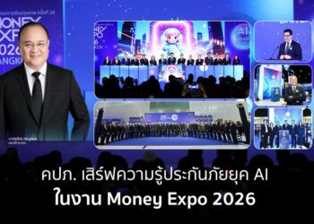 คปภ. เสิร์ฟความรู้ประกันภัยยุค AI ในงาน Money Expo 2026