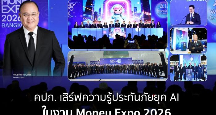 คปภ. เสิร์ฟความรู้ประกันภัยยุค AI ในงาน Money Expo 2026