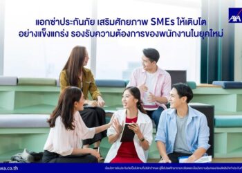 แอกซ่าประกันภัย เสริมศักยภาพ SMEs ให้เติบโตอย่างแข็งแกร่ง รองรับความต้องการของพนักงานในยุคใหม่