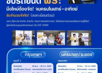 วิริยะประกันภัย – ขนส่งทางบก จัดอบรมใบขับขี่ ปี 2569 เสริมทักษะผู้ขับขี่มือใหม่ มุ่งสู่ถนนปลอดภัยอย่างยั่งยืน