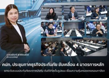 คปภ. ประชุมภาคธุรกิจประกันภัย ขับเคลื่อน 4 มาตรการหลัก ยกระดับระบบประกันภัยรถภาคบังคับ ดันดิจิทัลเต็มรูปแบบ เชื่อมความคุ้มครองตรงรอบภาษีรถ
