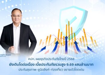 คปภ. เผยธุรกิจประกันภัยไทยปี 2568 ยังเติบโตต่อเนื่อง เบี้ยประกันภัยรวมสูง 9.69 แสนล้านบาท ขณะที่ประกันสุขภาพ–ยูนิตลิงค์–ท่องเที่ยว ขยายตัวโดดเด่น