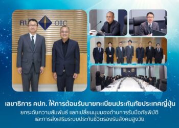 เลขาธิการ คปภ. ให้การต้อนรับนายทะเบียนประกันภัยประเทศญี่ปุ่น ยกระดับความสัมพันธ์ แลกเปลี่ยนมุมมองด้านการรับมือภัยพิบัติและการส่งเสริมระบบประกันชีวิตรองรับสังคมสูงวัย