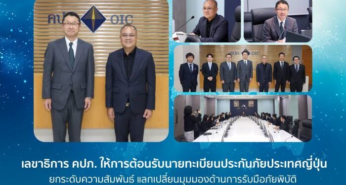 เลขาธิการ คปภ. ให้การต้อนรับนายทะเบียนประกันภัยประเทศญี่ปุ่น ยกระดับความสัมพันธ์ แลกเปลี่ยนมุมมองด้านการรับมือภัยพิบัติและการส่งเสริมระบบประกันชีวิตรองรับสังคมสูงวัย