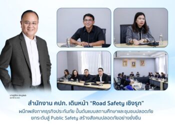 สำนักงาน คปภ. เดินหน้า “Road Safety เชิงรุก” ผนึกพลังภาคธุรกิจประกันภัย ปั้นต้นแบบสถานศึกษาและชุมชนปลอดภัย ยกระดับสู่ Public Safety สร้างสังคมปลอดภัยอย่างยั่งยืน