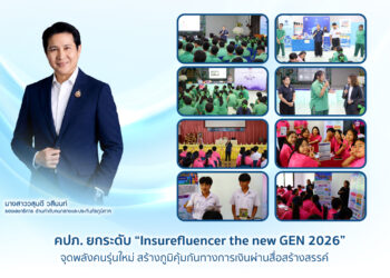 คปภ. ยกระดับ “Insurefluencer the new GEN 2026” จุดพลังคนรุ่นใหม่ สร้างภูมิคุ้มกันทางการเงินผ่านสื่อสร้างสรรค์