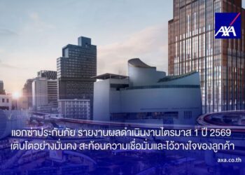 แอกซ่าประกันภัย รายงานผลดำเนินงานไตรมาส 1 ปี 2569 เติบโตอย่างมั่นคง สะท้อนความเชื่อมั่นและไว้วางใจของลูกค้า