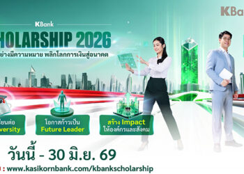 กสิกรไทยเปิดโครงการ KBank Scholarship 2026 มอบทุนเรียนฟรีปริญญาโทมหาวิทยาลัยชั้นนำระดับโลก