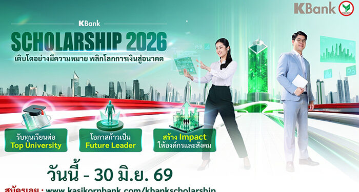 กสิกรไทยเปิดโครงการ KBank Scholarship 2026 มอบทุนเรียนฟรีปริญญาโทมหาวิทยาลัยชั้นนำระดับโลก