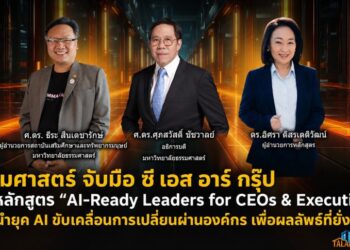 ธรรมศาสตร์ จับมือ ซี เอส อาร์ กรุ๊ป เปิดหลักสูตร “AI-Ready Leaders for CEOs & Executives” ปั้นผู้นำยุค AI ขับเคลื่อนการเปลี่ยนผ่านองค์กร เพื่อผลลัพธ์ที่ยั่งยืน
