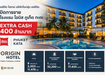 ออริจิ้น โฮเทล ในเครือ ORI ปิดดีลขายโรงแรม ไอบิส ภูเก็ต กะตะ รับ Extra Cash กว่า 400 ล้านบาท