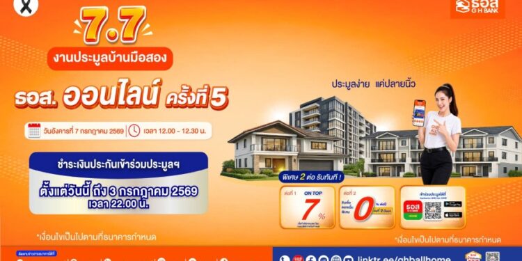 ธอส. จัดโปร 7.7 ชวนเป็นเจ้าของบ้านคุณภาพดี ราคาคุ้มค่า กับงานประมูลบ้านมือสองออนไลน์ ครั้งที่ 5 จัดเต็ม ดอกเบี้ย 0% นานสูงสุด 2 ปี