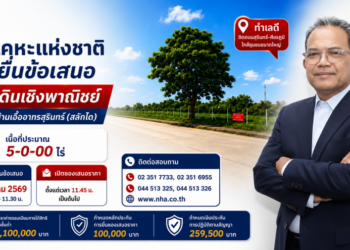 กคช. เปิดพื้นที่ลงทุน 5 ไร่ ในบ้านเอื้ออาทรสุรินทร์ ชวนเอกชนร่วมพัฒนาธุรกิจ