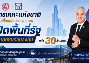 การเคหะแห่งชาติเปิดพื้นที่รัฐดึงเอกชนร่วมลงทุนกว่า 30 ล้านบาท ยกระดับเศรษฐกิจชุมชน