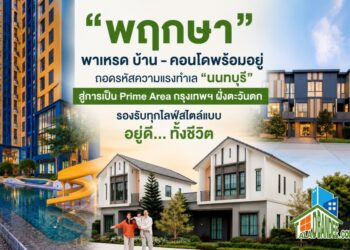“พฤกษา” พาเหรด บ้าน – คอนโดพร้อมอยู่ ถอดรหัสความแรงทำเล “นนทบุรี” สู่การเป็น Prime Area กรุงเทพฯ ฝั่งตะวันตก รองรับทุกไลฟ์สไตล์แบบ อยู่ดี… ทั้งชีวิต