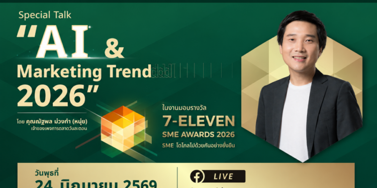 ซีพี ออลล์ จัดงานมอบรางวัล “7-ELEVEN SME AWARDS 2026” ชวนอัปเดตทิศทางการตลาดโลก ไปกับ “หนุ่ย การตลาดวันละตอน” Live สดผ่าน Facebook CP ALL 24 มิ.ย. เวลา 14.00 น.