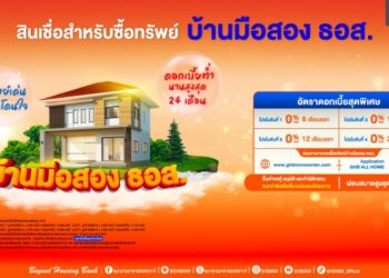 พิเศษเฉพาะลูกค้า ธอส.!! จัดหนักอัตราดอกเบี้ย 0% นาน 2 ปี ตอบโจทย์คนอยากมีบ้าน กับสินเชื่อสำหรับซื้อทรัพย์บ้านมือสอง ธอส.