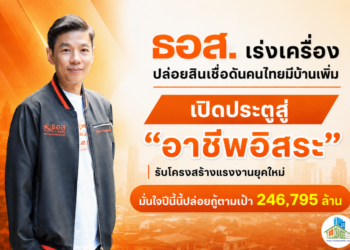 ธอส.เร่งเครื่องปล่อยสินเชื่อดันคนไทยมีบ้านเพิ่ม เปิดประตูสู่ “อาชีพอิสระ” รับโครงสร้างแรงงานยุคใหม่ มั่นใจปีนี้นี้ปล่อยกู้ตามเป้า 246,795 ล้าน