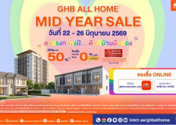 ธอส. อัดโปรแรงกลางปี ขนบ้านมือสองทั่วไทย ลดสูงสุด 50% พร้อมดอกเบี้ย 0% นาน 2 ปี ในงาน GHB ALL HOME MID YEAR SALE 2026