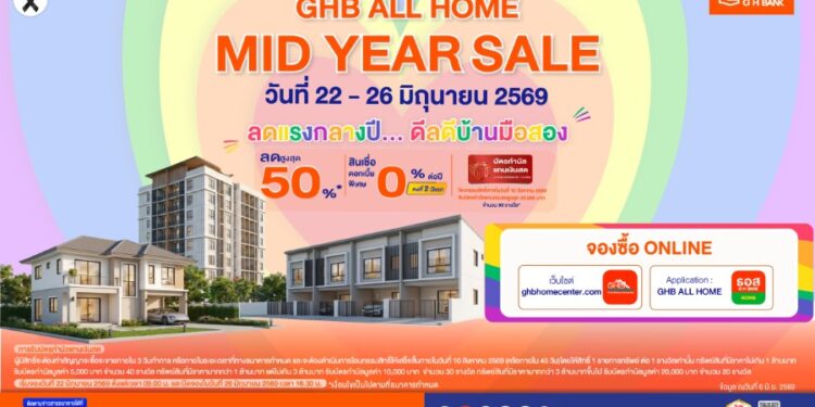 ธอส. อัดโปรแรงกลางปี ขนบ้านมือสองทั่วไทย ลดสูงสุด 50% พร้อมดอกเบี้ย 0% นาน 2 ปี ในงาน GHB ALL HOME MID YEAR SALE 2026