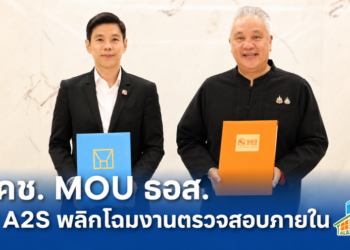 กคช. MOU ธอส. ใช้ A2S พลิกโฉมงานตรวจสอบภายใน