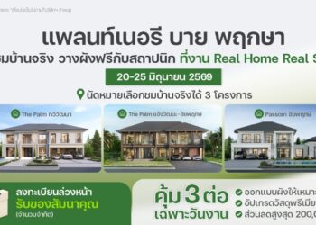 รับสร้างบ้านในเครือพฤกษา “แพลนท์เนอรี บาย พฤกษา” ชวนร่วมงาน “Real Home Real Specs” ชมบ้านจริง วัสดุจริง สร้างความมั่นใจก่อนสร้างบ้านในฝัน 20-25 มิถุนายนนี้