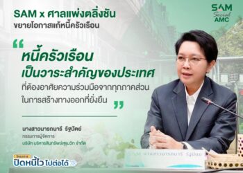 SAM X ศาลแพ่งตลิ่งชัน ขยายโอกาสแก้หนี้ครัวเรือน เปิดพื้นที่ศาล 20-21 มิ.ย. 69 หนุนคนไทยเข้าถึงมาตรการแก้หนี้เสียต่ำแสน “ปิดหนี้ไว ไปต่อได้” พร้อมกลับมาตั้งหลักทางการเงิน