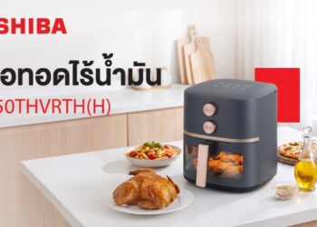 โตชิบาแนะนำหม้อทอดไร้น้ำมัน 5 ลิตร อร่อยง่าย ดีต่อสุขภาพ