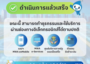 กปน. แจ้งปรับปรุงระบบฐานข้อมูลลูกค้าแล้วเสร็จ พร้อมขยายเวลาชำระค่าน้ำประปาถึง 8 มิถุนายน 2569