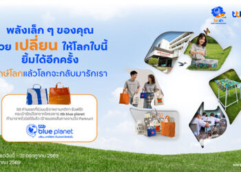 ทีทีบี ชวนร่วมกิจกรรม “รักษ์โลกแล้วโลกจะกลับมารักเรา” เปลี่ยนของเหลือใช้ให้เกิดคุณค่า ร่วมดูแลโลกอย่างต่อเนื่องในวันสิ่งแวดล้อมโลก