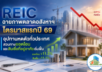 REIC ฉายภาพตลาดอสังหาฯ ไตรมาสแรกปี 69 อุปทานหดตัวทั่วประเทศ สวนทางยอดโอนและสินเชื่อที่อยู่อาศัยเริ่มฟื้น
