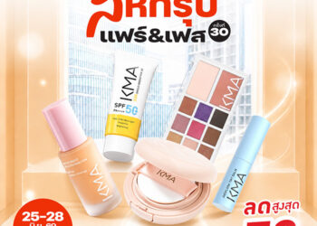 สายบิวตี้ห้ามพลาด KMA ลดแรงเกินต้าน 70% ในงาน “สหกรุ๊ปแฟร์ & เฟส ครั้งที่ 30”