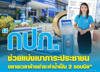 กปภ. ช่วยแบ่งเบาภาระประชาชน ขยายเวลาค้างชำระค่าน้ำเป็น 2 รอบบิล
