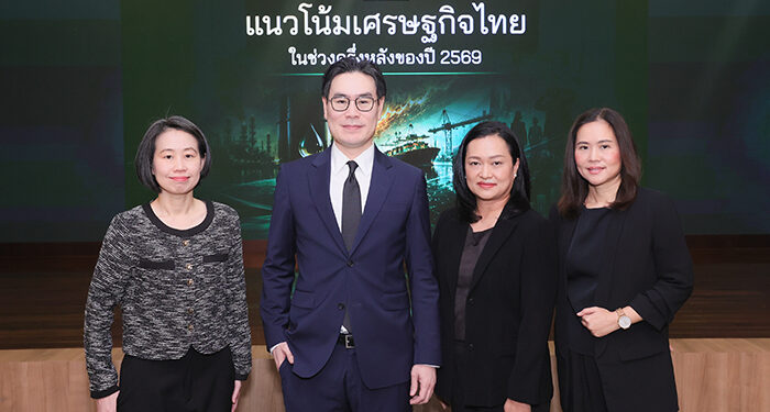“ศูนย์วิจัยกสิกรไทยประเมินเศรษฐกิจไทยครึ่งหลังปี 2569 ฟื้นตัวต่อเนื่องจากแรงหนุนมาตรการภาครัฐ ขณะที่ภาคธุรกิจยังเผชิญความท้าทายรอบด้าน”