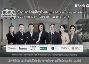 บัตรเครดิตกสิกรไทย ช่วยแบ่งเบาทุกโมเมนต์เจ็บป่วย จับมือเครือข่ายโรงพยาบาลชั้นนำ มอบสิทธิประโยชน์ ลดกังวลภาระค่าใช้จ่ายด้านสุขภาพ