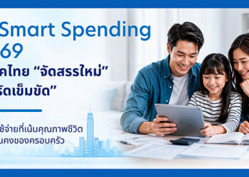 ส่อง Smart Spending ปี 2569 เมื่อผู้บริโภคไทยไม่ได้ รัดเข็มขัด แต่ จัดสรรใหม่