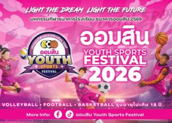เริ่มแล้ว! “ออมสิน YOUTH SPORTS FESTIVAL 2026” มหกรรมกีฬาเยาวชนธนาคารโรงเรียน ฤดูกาลที่ 17 กับ 3 ประเภทกีฬา ชิงถ้วยพระราชทานฯ เงินรางวัลรวมกว่า 4.6 ล้านบาท