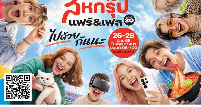 “เครือสหพัฒน์” ชวนเหล่าแฟชั่นนิสต้า อัปเดตเทรนด์แฟชั่นและสินค้าไลฟ์สไตล์ ในงาน “สหกรุ๊ป แฟร์ & เฟส ครั้งที่ 30” 25-28 มิ.ย.นี้ ที่ฮอลล์ 98-100 ไบเทค บางนา