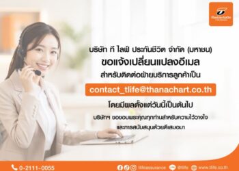 ที ไลฟ์ ประกันชีวิต ยกระดับประสิทธิภาพระบบสารสนเทศ เปลี่ยนอีเมลบริการลูกค้าใหม่ เป็น “contact_tlife@thanachart.co.th”