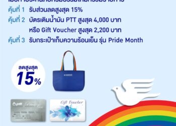 กรุงเทพประกันภัยร่วมฉลอง Pride Month จัดโปรโมชันพิเศษคุ้ม 3 ต่อ ทั้งลดทั้งแถมที่ BKI Care Station ตั้งแต่วันนี้ถึง 30 มิ.ย. 69