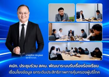 คปภ. ประชุมร่วม สคบ. พัฒนาระบบรับเรื่องร้องเรียน เชื่อมโยงข้อมูล ยกระดับประสิทธิภาพการคุ้มครองผู้บริโภค